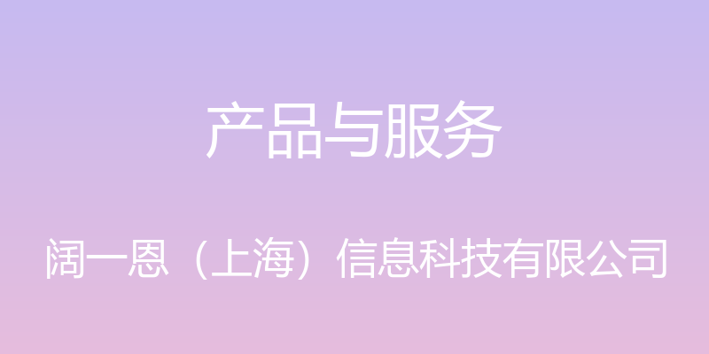 产品与服务 - 阔一恩（上海）信息科技有限公司