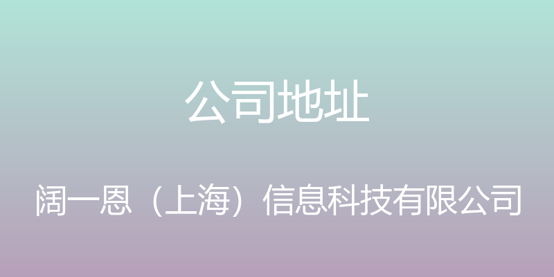 公司地址 - 阔一恩（上海）信息科技有限公司