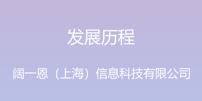 发展历程 - 阔一恩（上海）信息科技有限公司