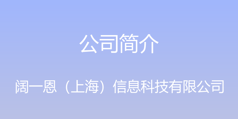 公司简介 - 阔一恩（上海）信息科技有限公司