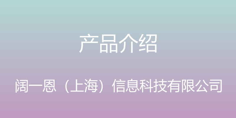 产品介绍 - 阔一恩（上海）信息科技有限公司