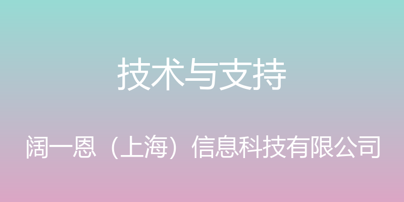 技术与支持 - 阔一恩（上海）信息科技有限公司