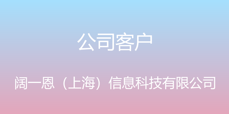 公司客户 - 阔一恩（上海）信息科技有限公司