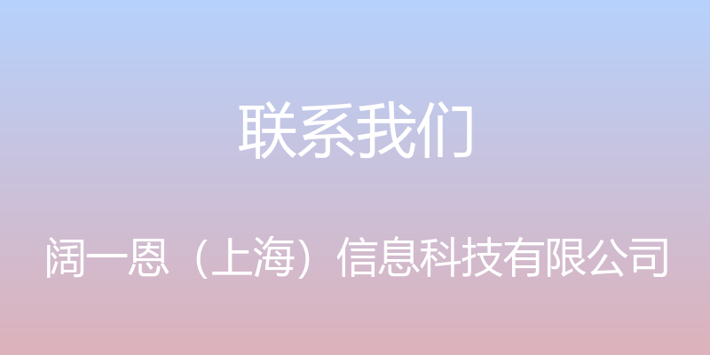 联系我们 - 阔一恩（上海）信息科技有限公司