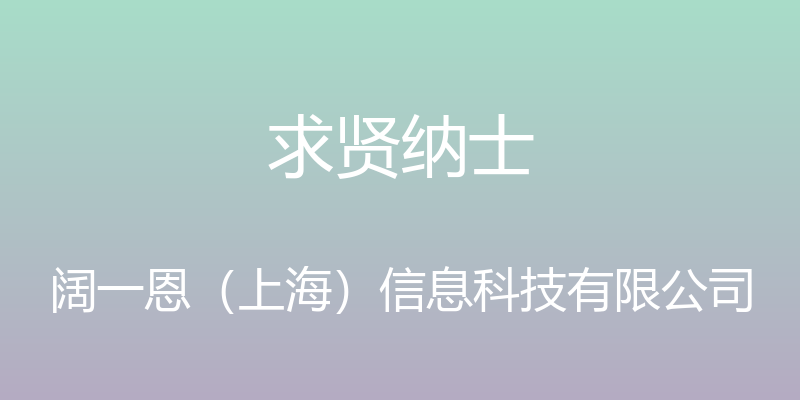 求贤纳士 - 阔一恩（上海）信息科技有限公司