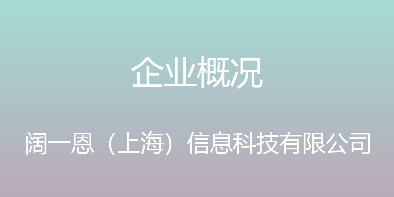 企业概况 - 阔一恩（上海）信息科技有限公司