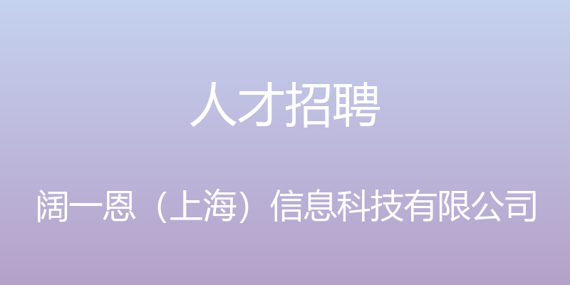 人才招聘 - 阔一恩（上海）信息科技有限公司