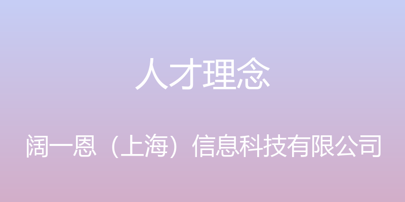 人才理念 - 阔一恩（上海）信息科技有限公司