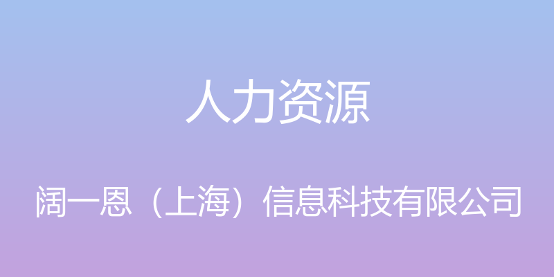 人力资源 - 阔一恩（上海）信息科技有限公司