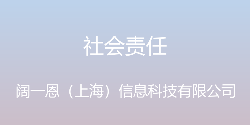 社会责任 - 阔一恩（上海）信息科技有限公司