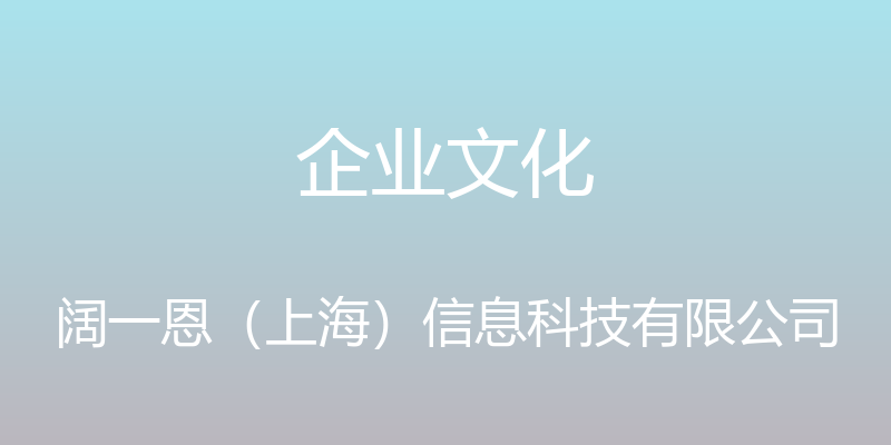 企业文化 - 阔一恩（上海）信息科技有限公司