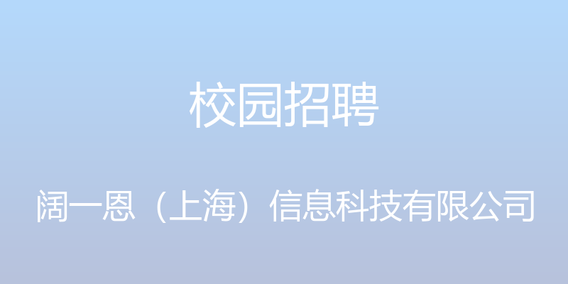 校园招聘 - 阔一恩（上海）信息科技有限公司