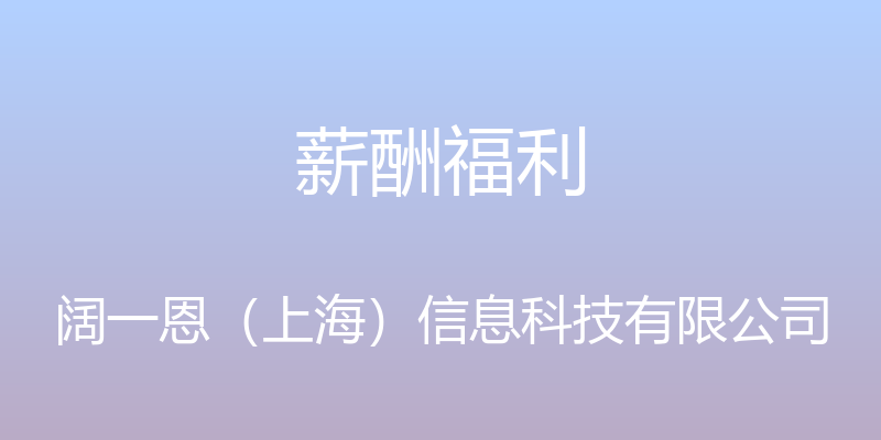 薪酬福利 - 阔一恩（上海）信息科技有限公司