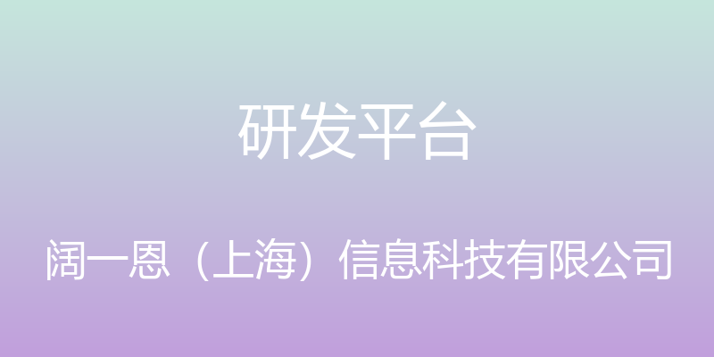 研发平台 - 阔一恩（上海）信息科技有限公司