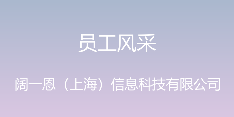 员工风采 - 阔一恩（上海）信息科技有限公司