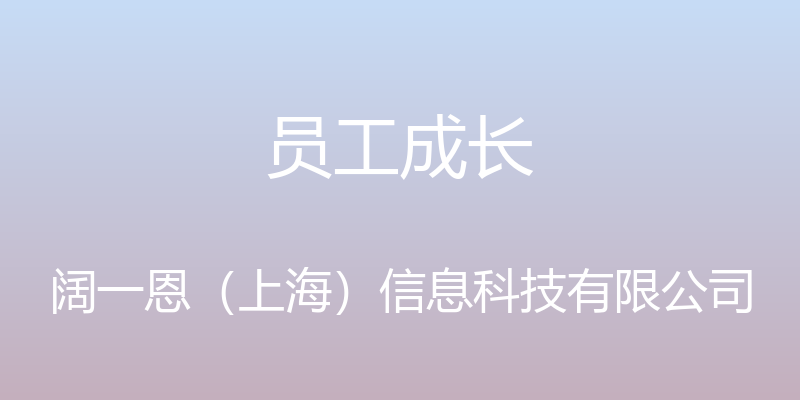 员工成长 - 阔一恩（上海）信息科技有限公司