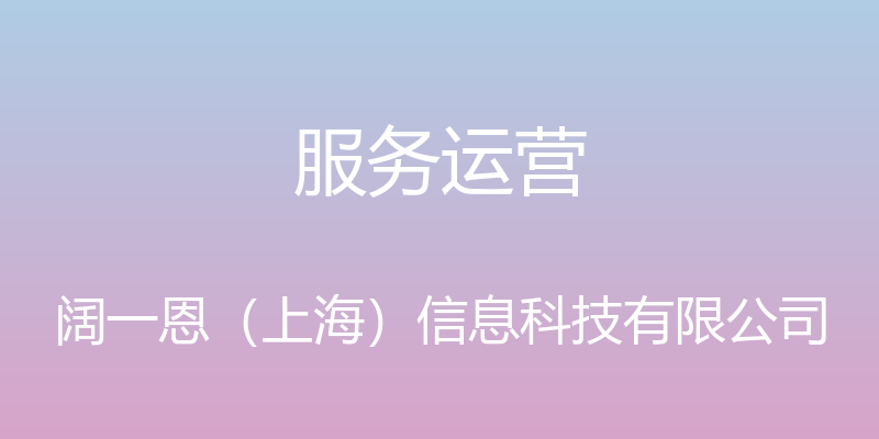 服务运营 - 阔一恩（上海）信息科技有限公司