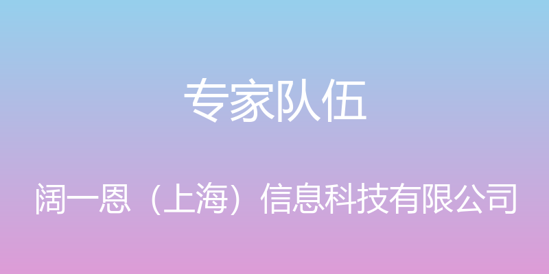 专家队伍 - 阔一恩（上海）信息科技有限公司