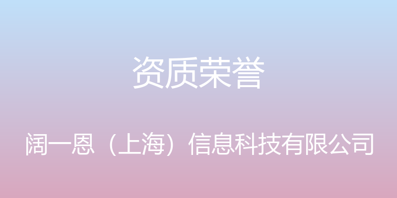 资质荣誉 - 阔一恩（上海）信息科技有限公司