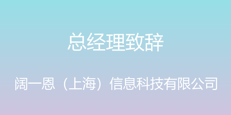 总经理致辞 - 阔一恩（上海）信息科技有限公司